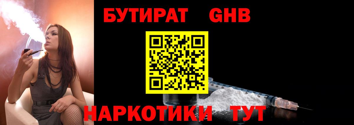 Бутират GHB Бийск