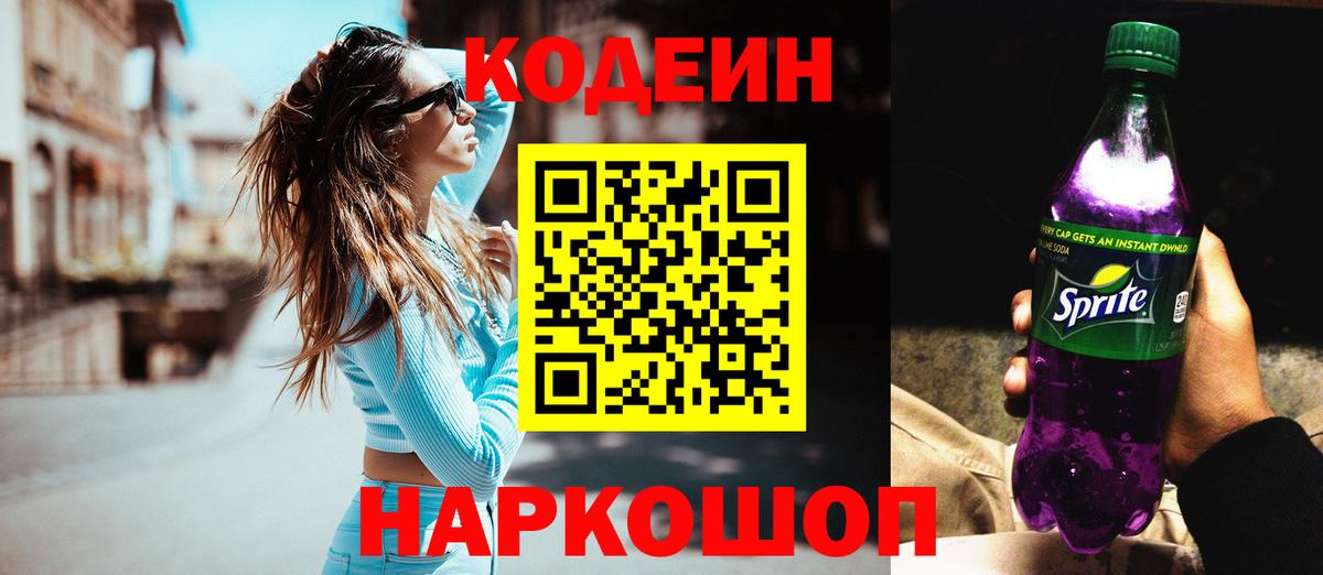 Кодеин напиток Lean (лин)  Кодеин Purple Drank  Бийск  Вход с VPN 